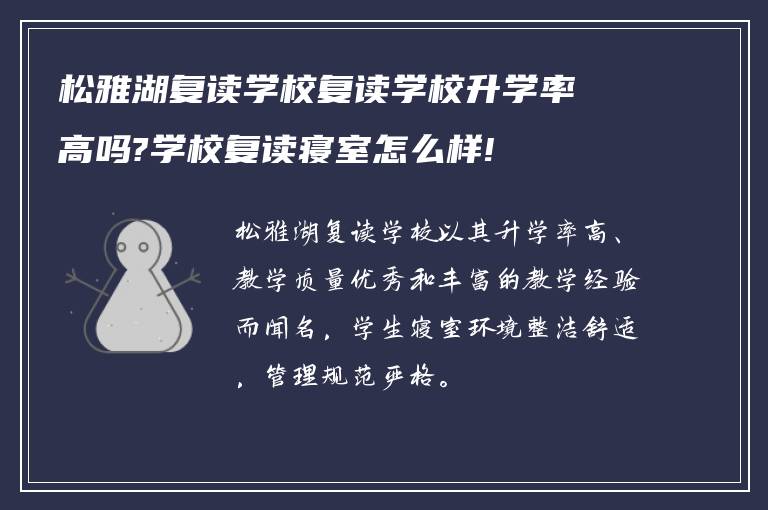 松雅湖复读学校复读学校升学率高吗?学校复读寝室怎么样!