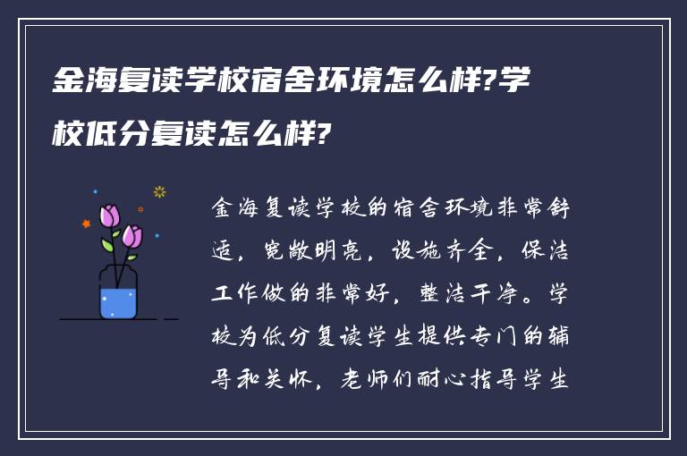 金海复读学校宿舍环境怎么样?学校低分复读怎么样?