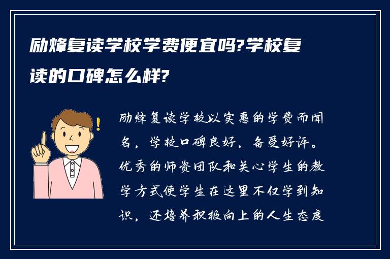 励烽复读学校学费便宜吗?学校复读的口碑怎么样?