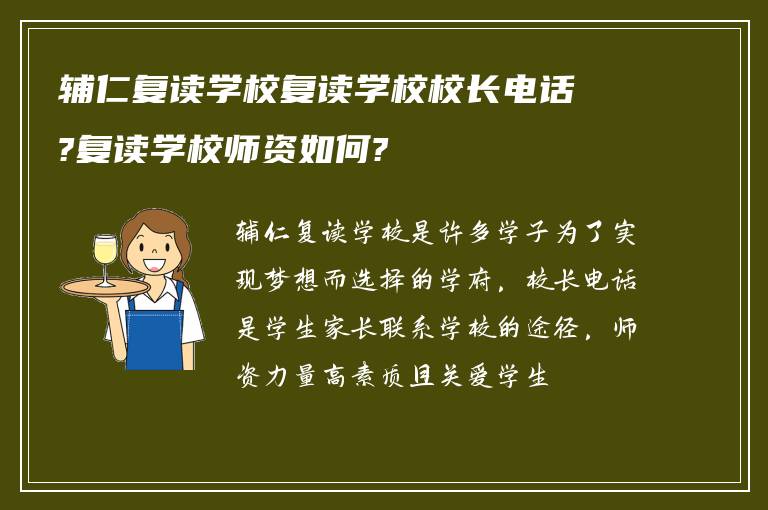 辅仁复读学校复读学校校长电话?复读学校师资如何?