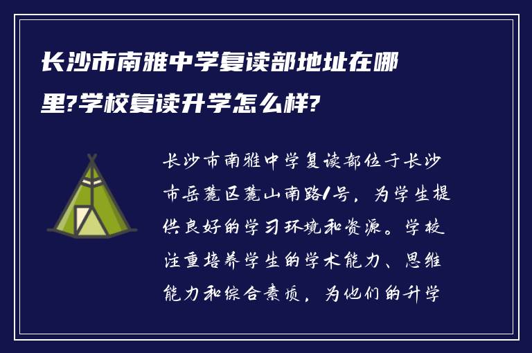 长沙市南雅中学复读部地址在哪里?学校复读升学怎么样?