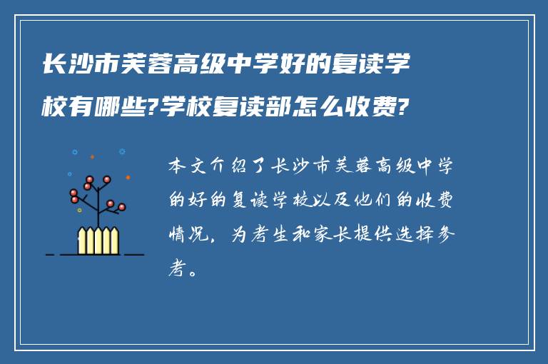 长沙市芙蓉高级中学好的复读学校有哪些?学校复读部怎么收费?