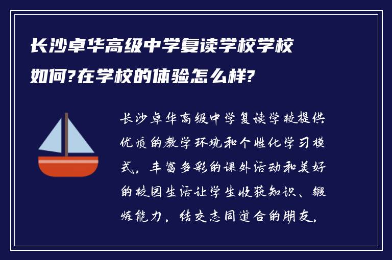 长沙卓华高级中学复读学校学校如何?在学校的体验怎么样?