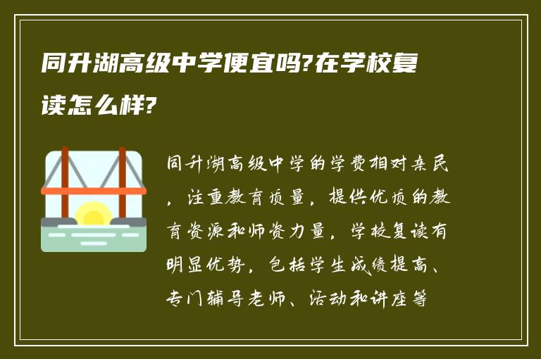 同升湖高级中学便宜吗?在学校复读怎么样?