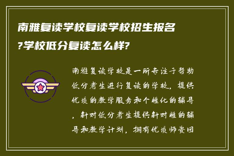 南雅复读学校复读学校招生报名?学校低分复读怎么样?