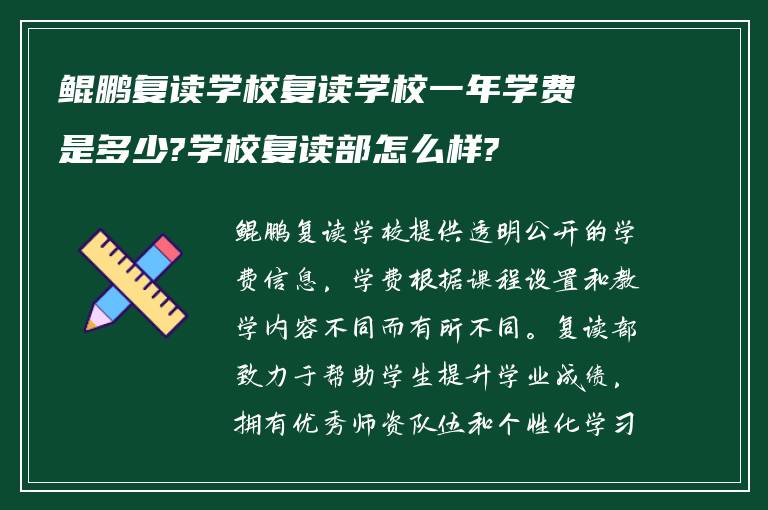 鲲鹏复读学校复读学校一年学费是多少?学校复读部怎么样?