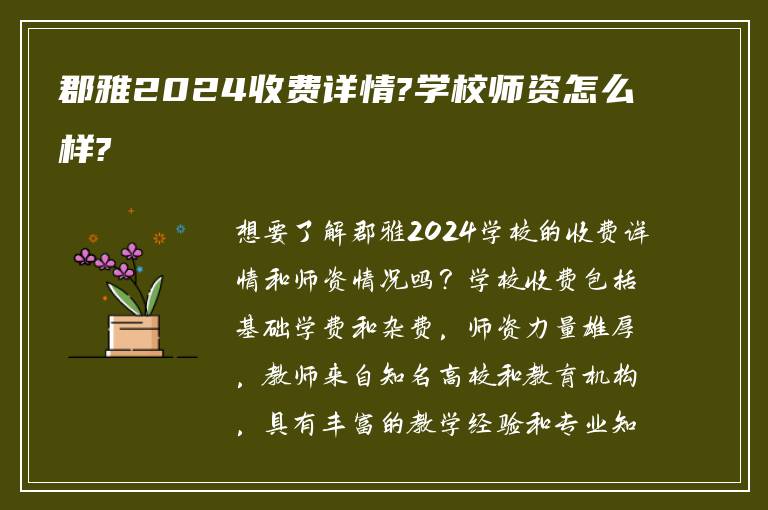 郡雅2024收费详情?学校师资怎么样?