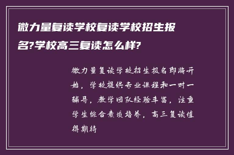 微力量复读学校复读学校招生报名?学校高三复读怎么样?