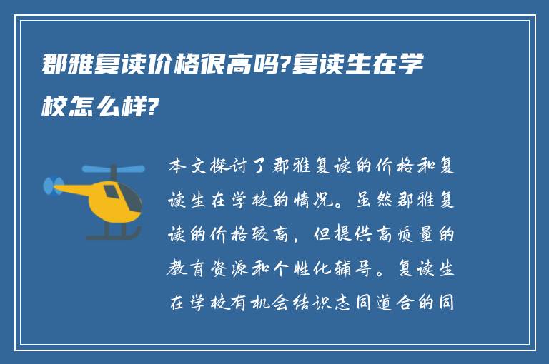 郡雅复读价格很高吗?复读生在学校怎么样?