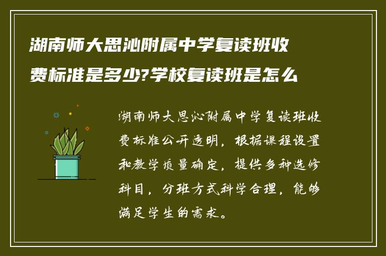 湖南师大思沁附属中学复读班收费标准是多少?学校复读班是怎么分班!