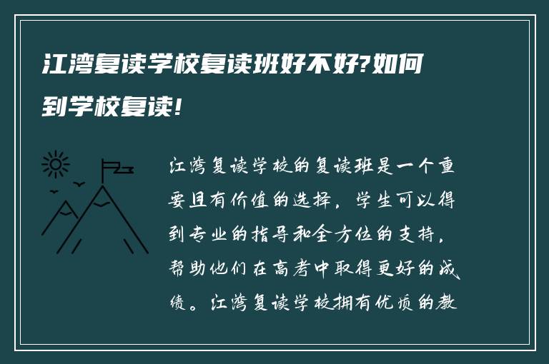 江湾复读学校复读班好不好?如何到学校复读!