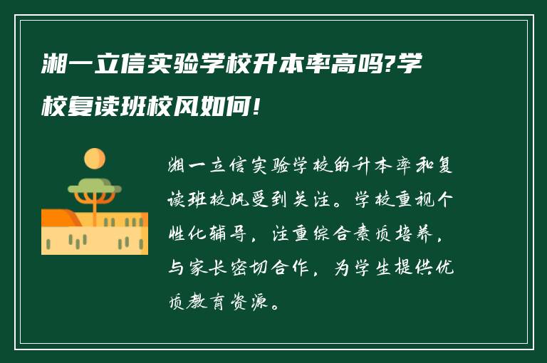 湘一立信实验学校升本率高吗?学校复读班校风如何!