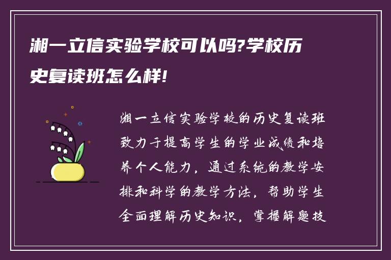 湘一立信实验学校可以吗?学校历史复读班怎么样!