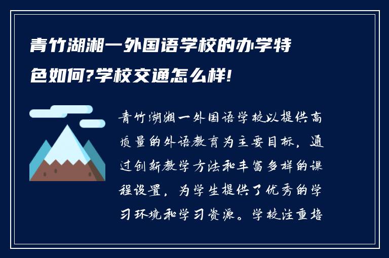 青竹湖湘一外国语学校的办学特色如何?学校交通怎么样!