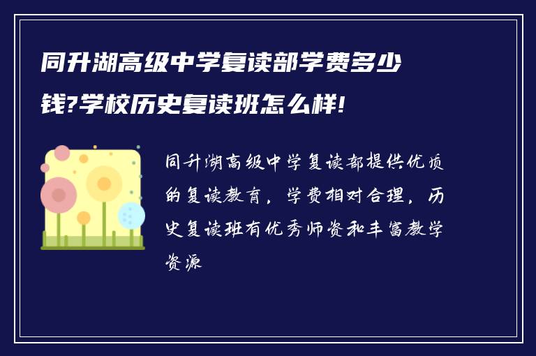 同升湖高级中学复读部学费多少钱?学校历史复读班怎么样!