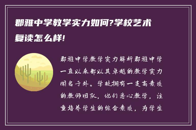 郡雅中学教学实力如何?学校艺术复读怎么样!