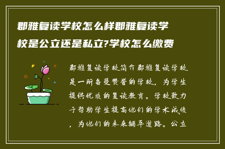 郡雅复读学校怎么样郡雅复读学校是公立还是私立?学校怎么缴费!