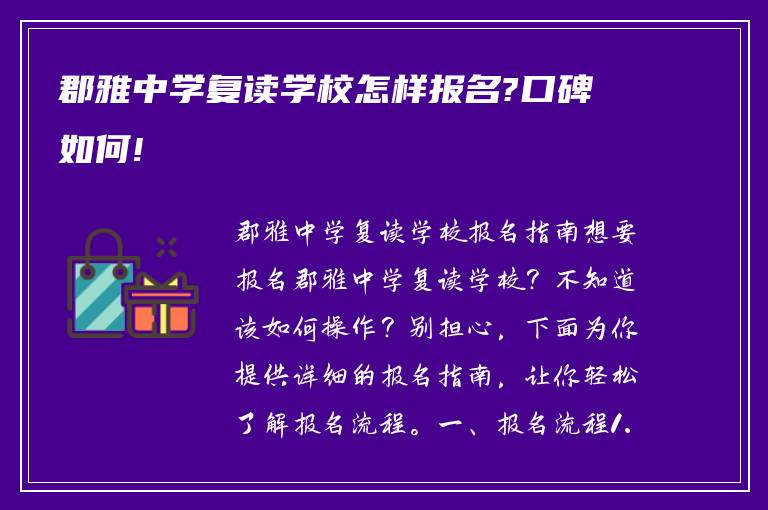 郡雅中学复读学校怎样报名?口碑如何!