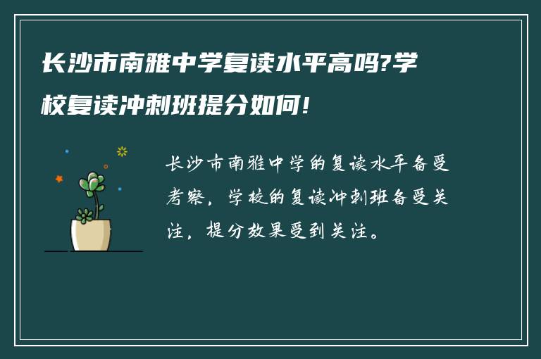 长沙市南雅中学复读水平高吗?学校复读冲刺班提分如何!