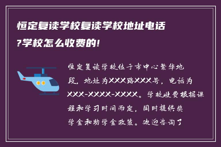 恒定复读学校复读学校地址电话?学校怎么收费的!