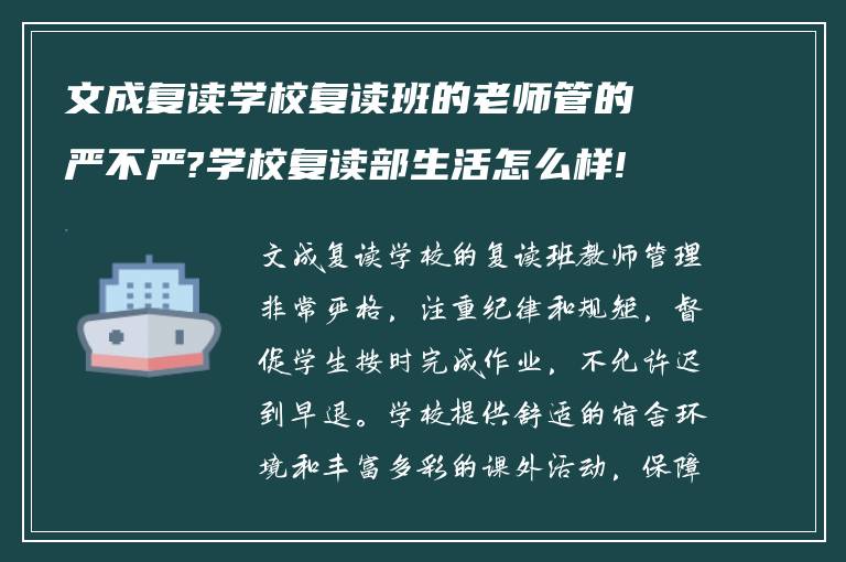 文成复读学校复读班的老师管的严不严?学校复读部生活怎么样!