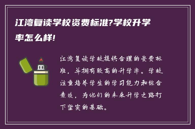 江湾复读学校资费标准?学校升学率怎么样!