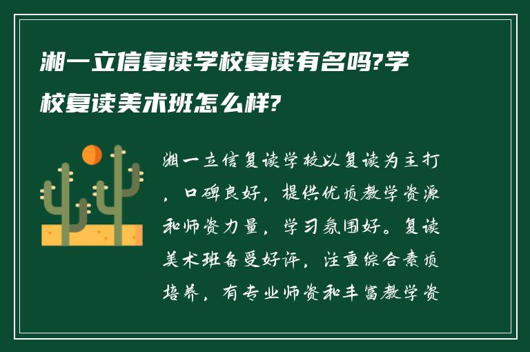 湘一立信复读学校复读有名吗?学校复读美术班怎么样?