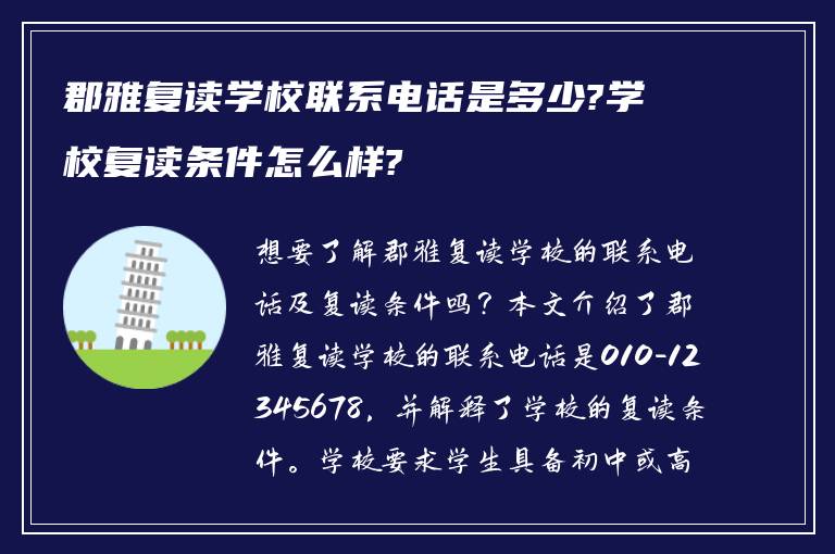 郡雅复读学校联系电话是多少?学校复读条件怎么样?