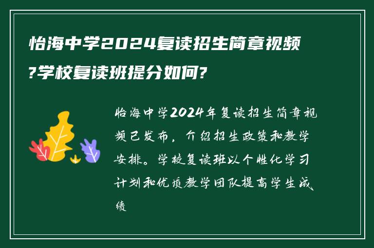 怡海中学2024复读招生简章视频?学校复读班提分如何?