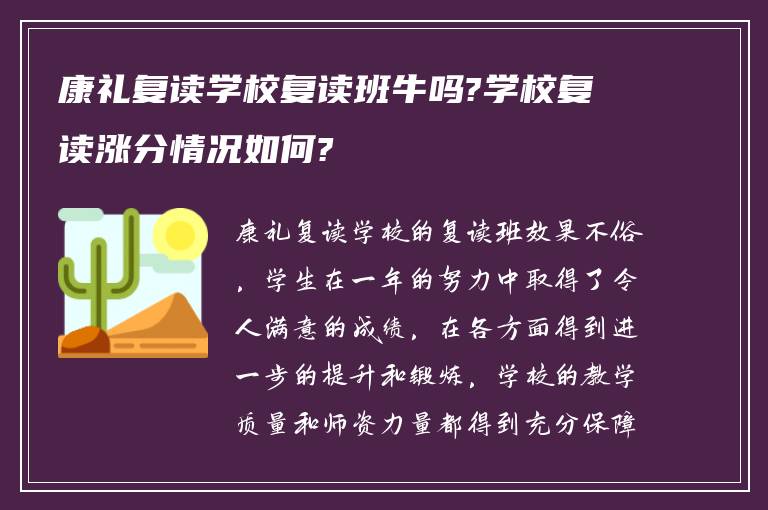 康礼复读学校复读班牛吗?学校复读涨分情况如何?