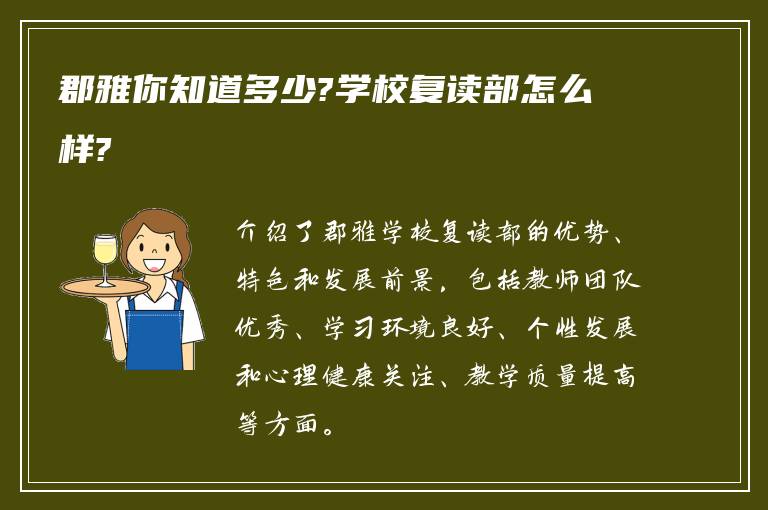 郡雅你知道多少?学校复读部怎么样?