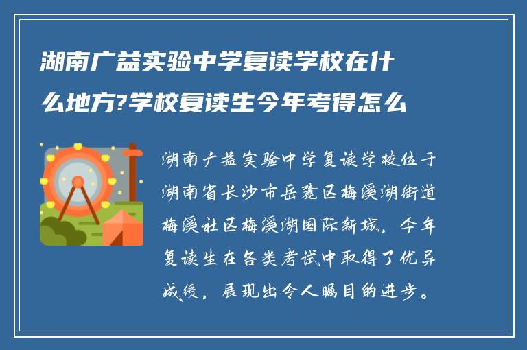 湖南广益实验中学复读学校在什么地方?学校复读生今年考得怎么样?