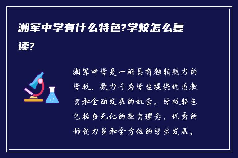 湘军中学有什么特色?学校怎么复读?