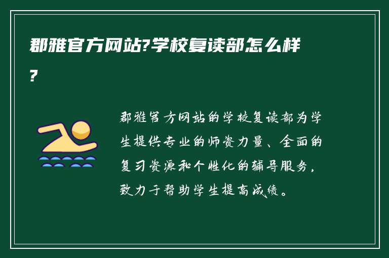 郡雅官方网站?学校复读部怎么样?