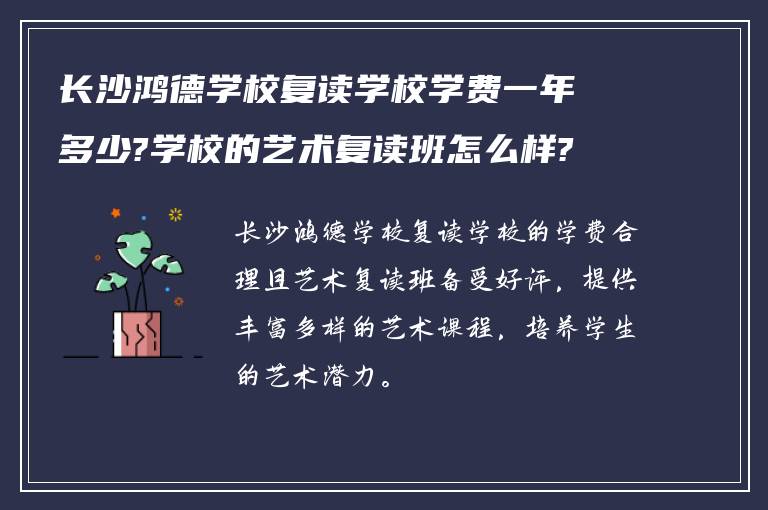 长沙鸿德学校复读学校学费一年多少?学校的艺术复读班怎么样?