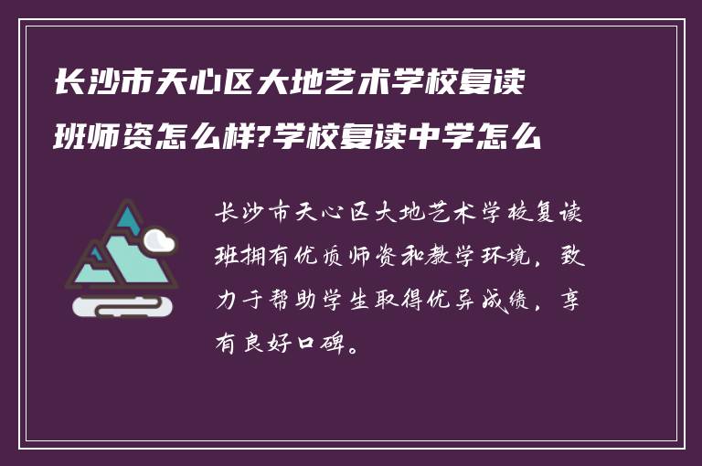 长沙市天心区大地艺术学校复读班师资怎么样?学校复读中学怎么样?