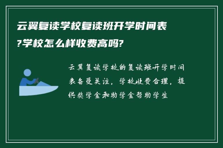 云翼复读学校复读班开学时间表?学校怎么样收费高吗?