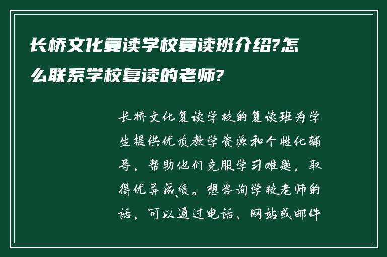 长桥文化复读学校复读班介绍?怎么联系学校复读的老师?