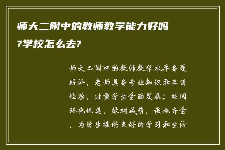 师大二附中的教师教学能力好吗?学校怎么去?