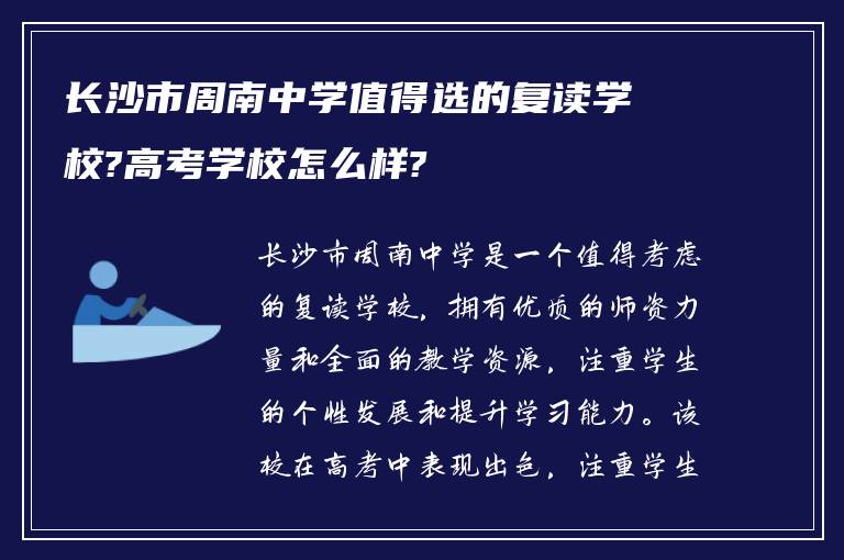 长沙市周南中学值得选的复读学校?高考学校怎么样?