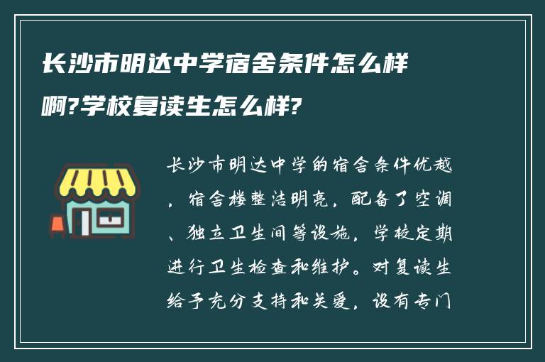 长沙市明达中学宿舍条件怎么样啊?学校复读生怎么样?