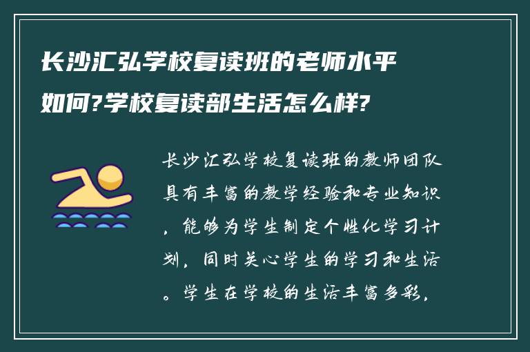 长沙汇弘学校复读班的老师水平如何?学校复读部生活怎么样?