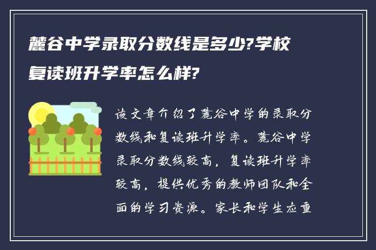 麓谷中学录取分数线是多少?学校复读班升学率怎么样?