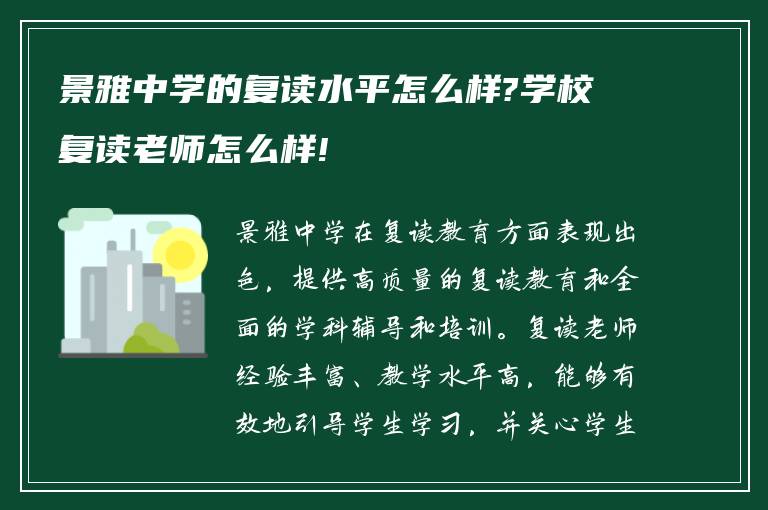 景雅中学的复读水平怎么样?学校复读老师怎么样!