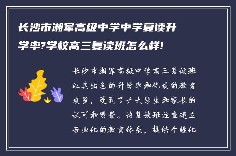 长沙市湘军高级中学中学复读升学率?学校高三复读班怎么样!