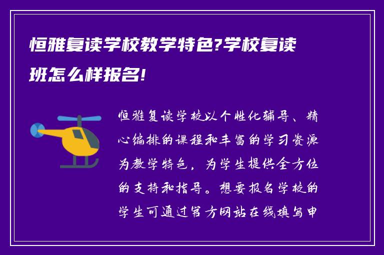 恒雅复读学校教学特色?学校复读班怎么样报名!