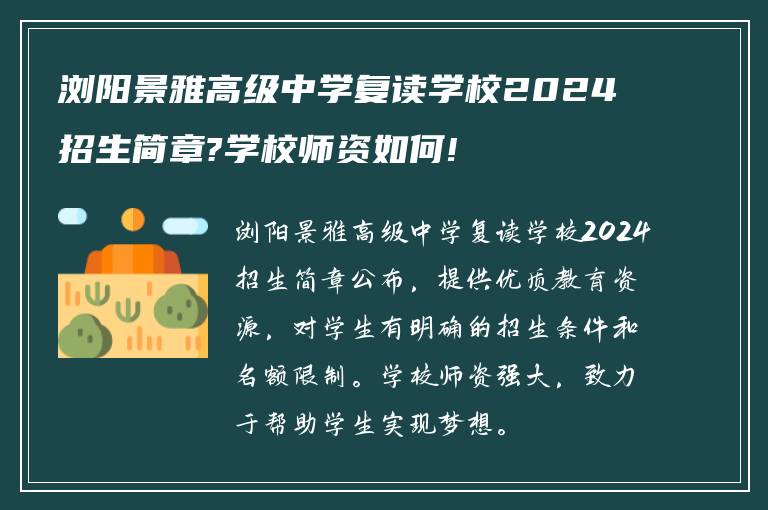 浏阳景雅高级中学复读学校2024招生简章?学校师资如何!