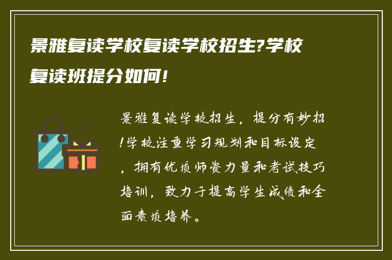 景雅复读学校复读学校招生?学校复读班提分如何!