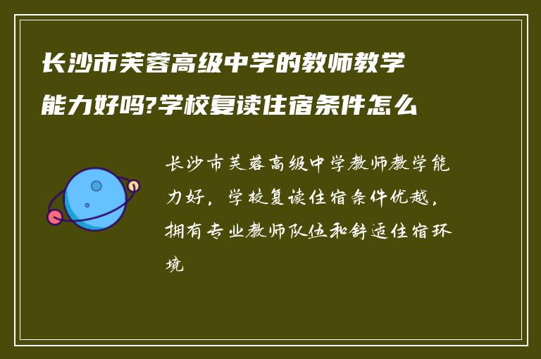 长沙市芙蓉高级中学的教师教学能力好吗?学校复读住宿条件怎么样!