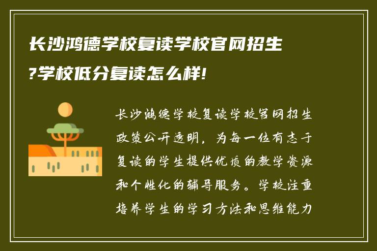 长沙鸿德学校复读学校官网招生?学校低分复读怎么样!